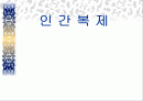 인간복제 찬반논쟁에 대해서(복제인간,생명복제,생명공학) 1페이지