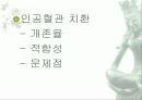인공혈관 6페이지
