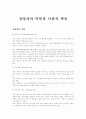 경영자의 역할과 사회적 책임 1페이지
