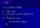 Amazon.com의 위기 극복과 생존 전략 2페이지