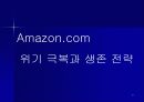 Amazon.com의 위기 극복과 생존 전략 21페이지