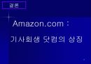 Amazon.com의 위기 극복과 생존 전략 28페이지