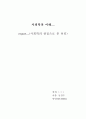 사회학의 관점으로 다시 본 쉬리...(사회학의 이해) 1페이지