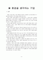 환경을 생각하는 기업들의 사례...(기업의 사회적 책임) -경영- 2페이지