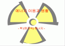 핵에너지 1페이지