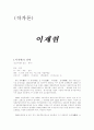 『작가론』 익재 이제현에 관한 고찰... 1페이지