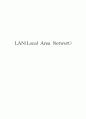LAN(Local Area Networt:근거리 통신망) 1페이지