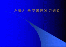 서울시 추모공원조성에 관한 발표자료 1페이지