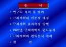 규제개혁의 편익분석 발표자료 2페이지