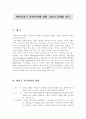 새만금지구 간척사업에 대한 고찰과 문제점 연구 3페이지