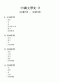 중국문학사(송대문학 ～ 청대문학) 1페이지
