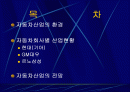 자동차산업의 향후 전망에 관한 발표자료 2페이지