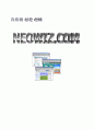 [E 비즈니스의 이론과 실제]유료화 성공신화 네오위즈닷컴(neowiz.com) 1페이지