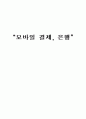 [이동통신사업]모바일 결제, 은행 1페이지