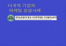 마케팅 전략 발표자료(스타벅스를 중심으로) 1페이지