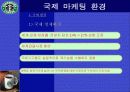 마케팅 전략 발표자료(스타벅스를 중심으로) 14페이지