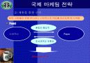 마케팅 전략 발표자료(스타벅스를 중심으로) 25페이지