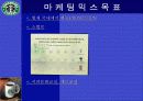 마케팅 전략 발표자료(스타벅스를 중심으로) 34페이지