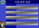 마케팅 전략 발표자료(스타벅스를 중심으로) 43페이지