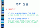 주의집중 및 목표설정(파워포인트) 2페이지