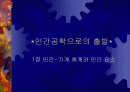 인간공학으로의 출발 1페이지