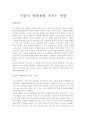 식물이 생태계에 미치는 영향 1페이지