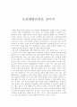 오리엔탈리즘을 넘어서 총평 1페이지