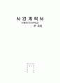 [사업계획서] 획기적인 신체일부보관사업 사업계획서 1페이지