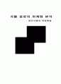[마케팅] 웅진식품의 아침햇살의 완벽 마케팅분석 8페이지
