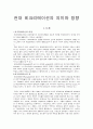 현대 레크리에이션의 의미와 방향 1페이지