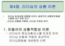 {경영학} 리더쉽에 대한 파워포인트 자료입니다 27페이지