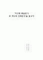 서평-`지구화, 현실인가 또 하나의 신화인가`를 읽고 1페이지