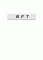 [경영정보시스템].NET(닷넷)에 대하여 1페이지
