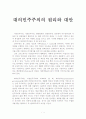 대의민주주의의 원리와 대안 1페이지