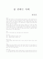 현진건의 `술 권하는 사회` 총평 1페이지