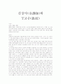 유진오의 `김강사(金講師)와 T교수(敎授)` 총평 1페이지