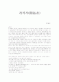 이광수의 `개척자(開拓者)` 총평 1페이지