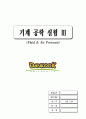 기계공학실험3 1페이지