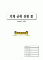 기계공학실험3 8페이지