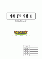 기계공학실험3 15페이지