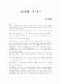 김정한의 모래톱 이야기 1페이지