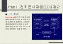 EDI 개요및 설명과 모델 설계 5페이지