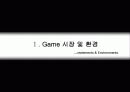 게임(Game) 분석자료 3페이지