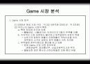 게임(Game) 분석자료 4페이지