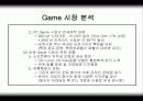 게임(Game) 분석자료 6페이지