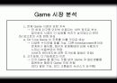 게임(Game) 분석자료 7페이지