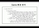 게임(Game) 분석자료 8페이지