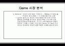 게임(Game) 분석자료 9페이지