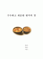 구수하고 개운한 한국의 맛-청국장 1페이지