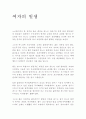 여자의 일생 1페이지